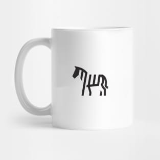 simple zebra Mug